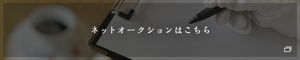 ネットオークションはこちら