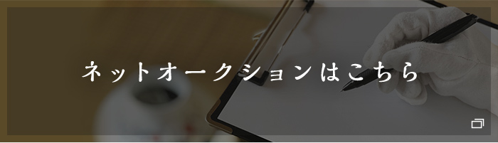 ネットオークションはこちら
